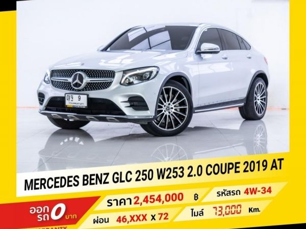 2019 Mercedes-Benz  GLC250 W253 2.0 COUPE รูปที่ 0